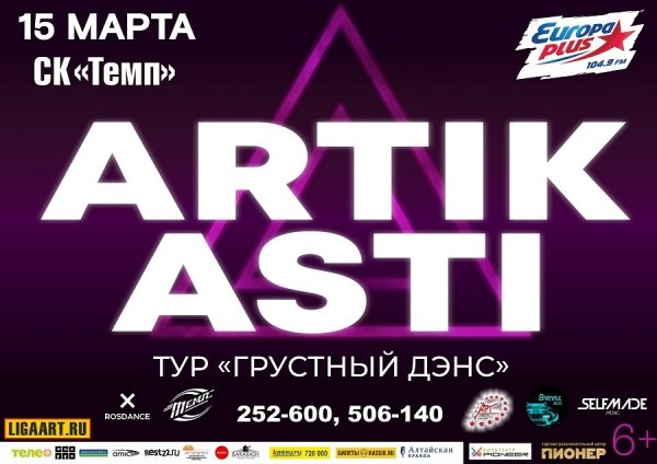 ARTIK & ASTI выступят в Барнауле 15 марта