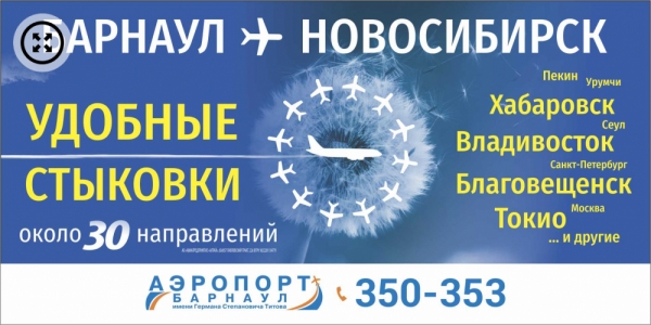 Началась продажа авиабилетов на рейс «Барнаул – Новосибирск»