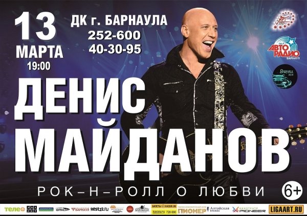 Концерт Дениса Майданова пройдет в Барнауле