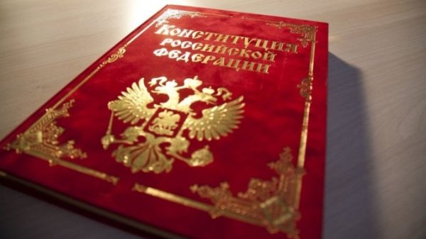 Россияне поддерживают поправки в Конституцию