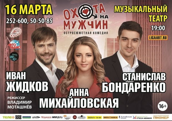 Жидков, Бондаренко и Михайловская приедут со спектаклем в Барнаул