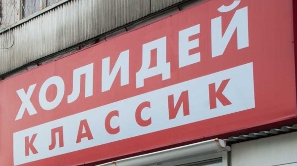 Конкурсный управляющий «Холидея» начал оспаривать сделки с банками на 4,2 млрд рублей