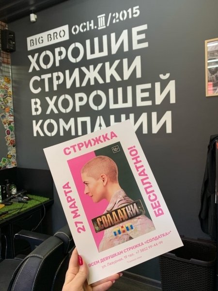 BIG BRO бесплатно подстрижет девушек в честь премьеры проекта ТНТ «Солдатки»
