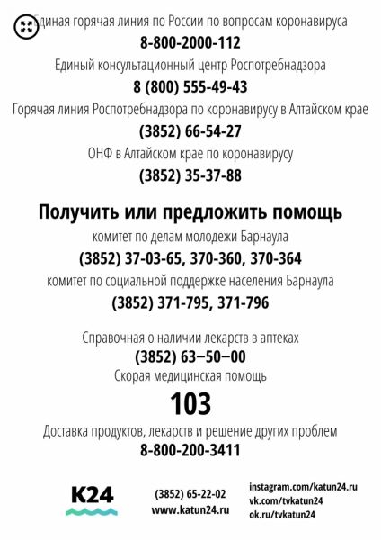 Публикуем актуальные номера, которые могут помочь вам в Алтайском крае во время самоизоляции