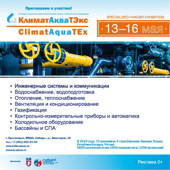 В мае 2020 года пройдет специализированная выставка инженерного оборудования и климатической техники «КлиматАкваТэкс»