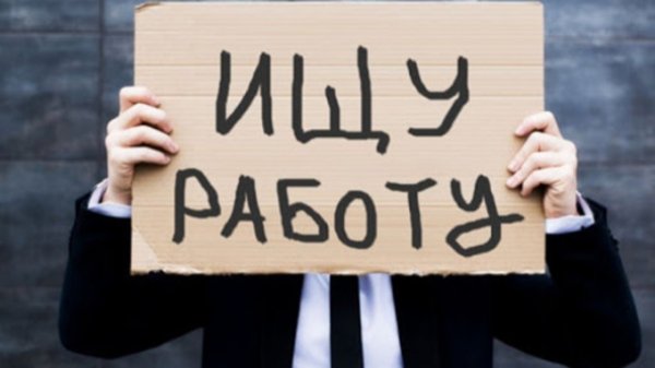 Алтайский край занял 28 место по уровню безработицы