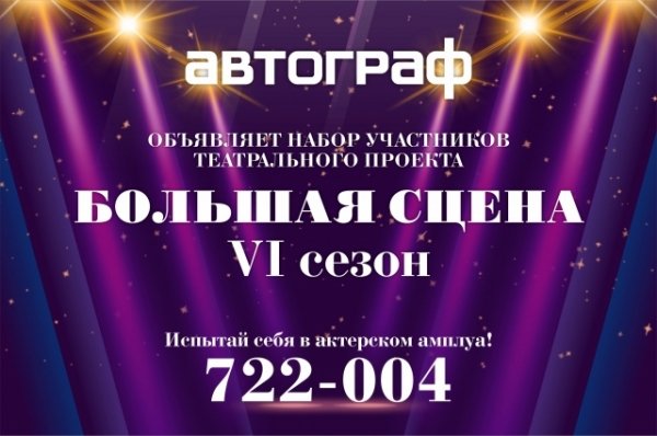 Шестой сезон театрального проекта «Большая сцена» стартует в Барнауле
