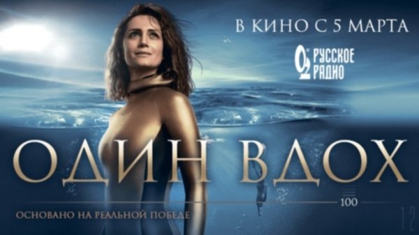 Барнаульцы могут выиграть билеты на предпоказ фильма "Один вдох"