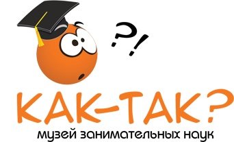 Рубрика "Эксперименты": музей "Как-Так?" приглашает на интерактивные научные шоу