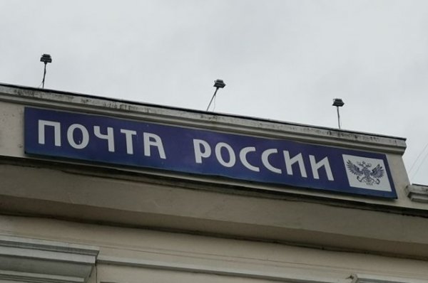 Почта России в Алтайском крае сообщает о режиме работы в праздничные дни