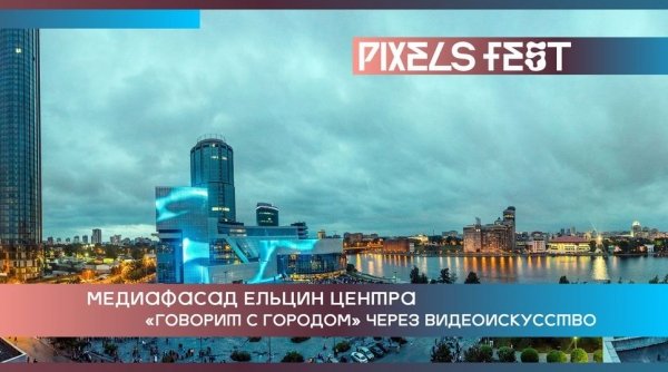 Телеканал 2х2 и Ельцин Центр организуют международный фестиваль цифрового видео-арта Pixels Fest