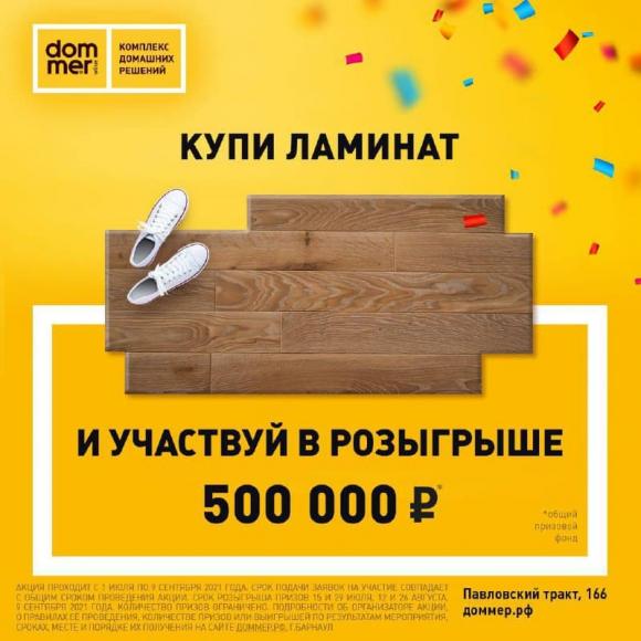 ТЦ "Доммер": Мы завершаем это лето с огоньком и розыгрышем 500 000 рублей!