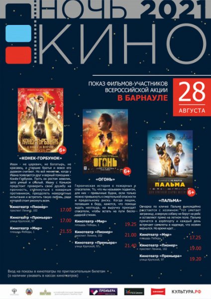 «Ночь кино – 2021»: в Барнауле пройдет бесплатный показ кинофильмов