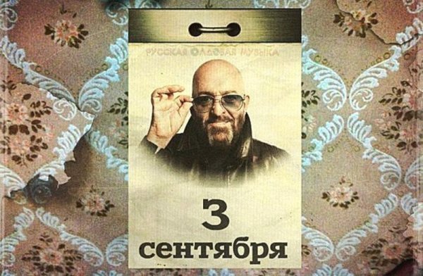 Михаил Шуфутинский объяснил популярность песни "Третье сентября"