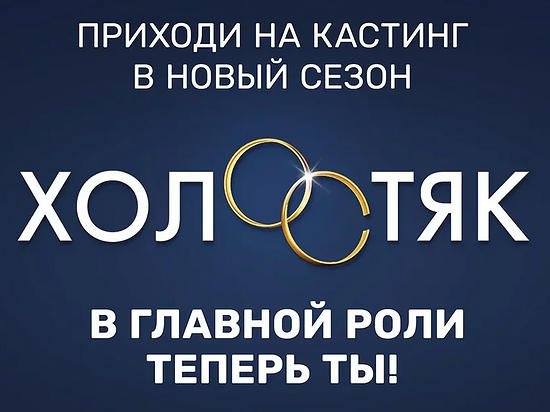 Барнаульских красавиц приглашают пройти кастинг нового сезона "Холостяк" на ТНТ