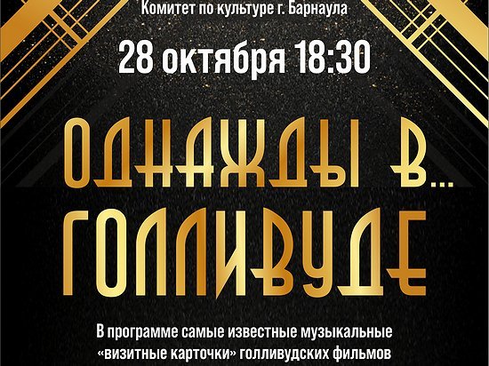Барнаульский духовой оркестр приглашает жителей краевой столицы на концерт "Однажды в Голливуде..."