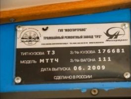 Горэлектротранс оценил техническое состояние московских трамваев