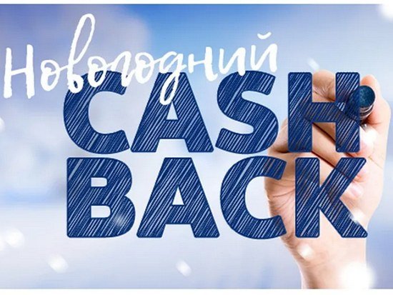 Банк "Открытие" дарит клиентам "новогодний кешбэк"