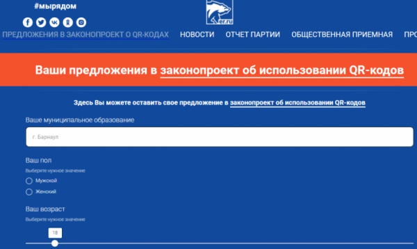Как жители Алтайского края могут отправить свои предложения к закону о QR-кодах?