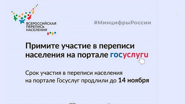 Всероссийскую перепись населения на "Госуслугах" продлили до 14 ноября