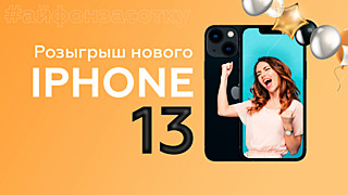 Розыгрыш iPhone 13 Pro