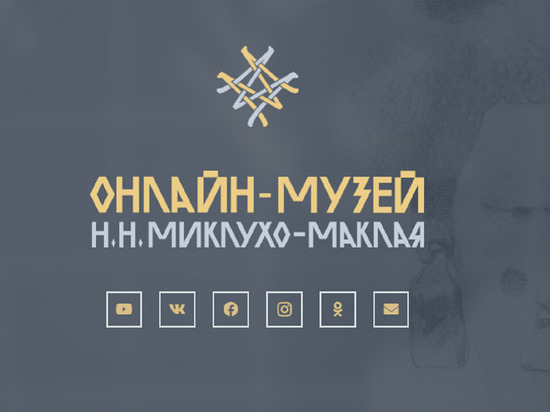 Жителей Алтайского края приглашают посетить первый в России онлайн-музей Миклухо-Маклая