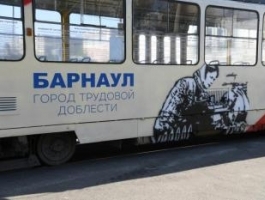 В Барнауле появился трамвай с надписью «Город трудовой доблести»