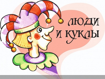 12 кукольных театров со всей России представят постановки на первом летнем фестивале в Белокурихе Алтайского края