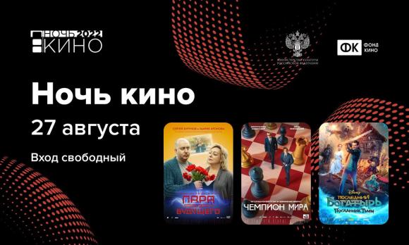27 августа в Алтайском крае пройдет «Ночь кино - 2022»