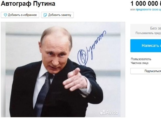 Автограф Путина продают в Барнауле за миллион рублей