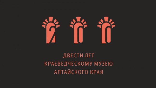 А шрифт называется «Барнаул». Алтапресс разработал логотип к 200-летию старейшего музея Западной Сибири