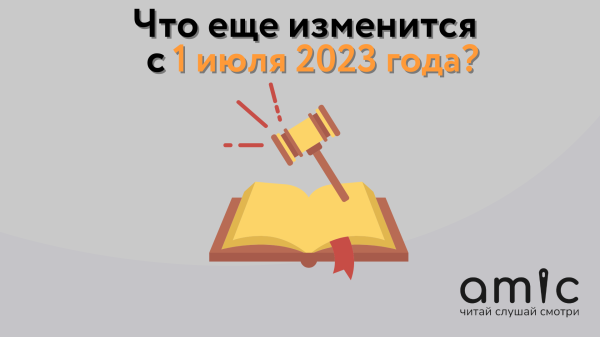 Какие законы вступят в силу в России с 1 июля 2023 года?