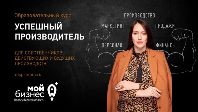 В Новосибирске c 7 августа 2023 года стартует бесплатный образовательный курс для производственных предприятий малого бизнеса