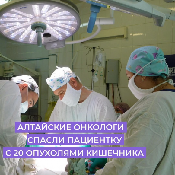 Алтайские онкологи спасли пациентку с множественными опухолями кишечника