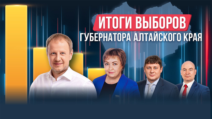 Итоги выборов губернатора Алтайского края в 2023 году. Инфографика