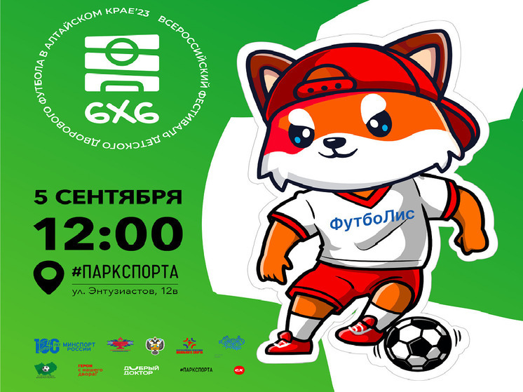 В Барнауле 5 сентября откроют праздник детского дворового футбола